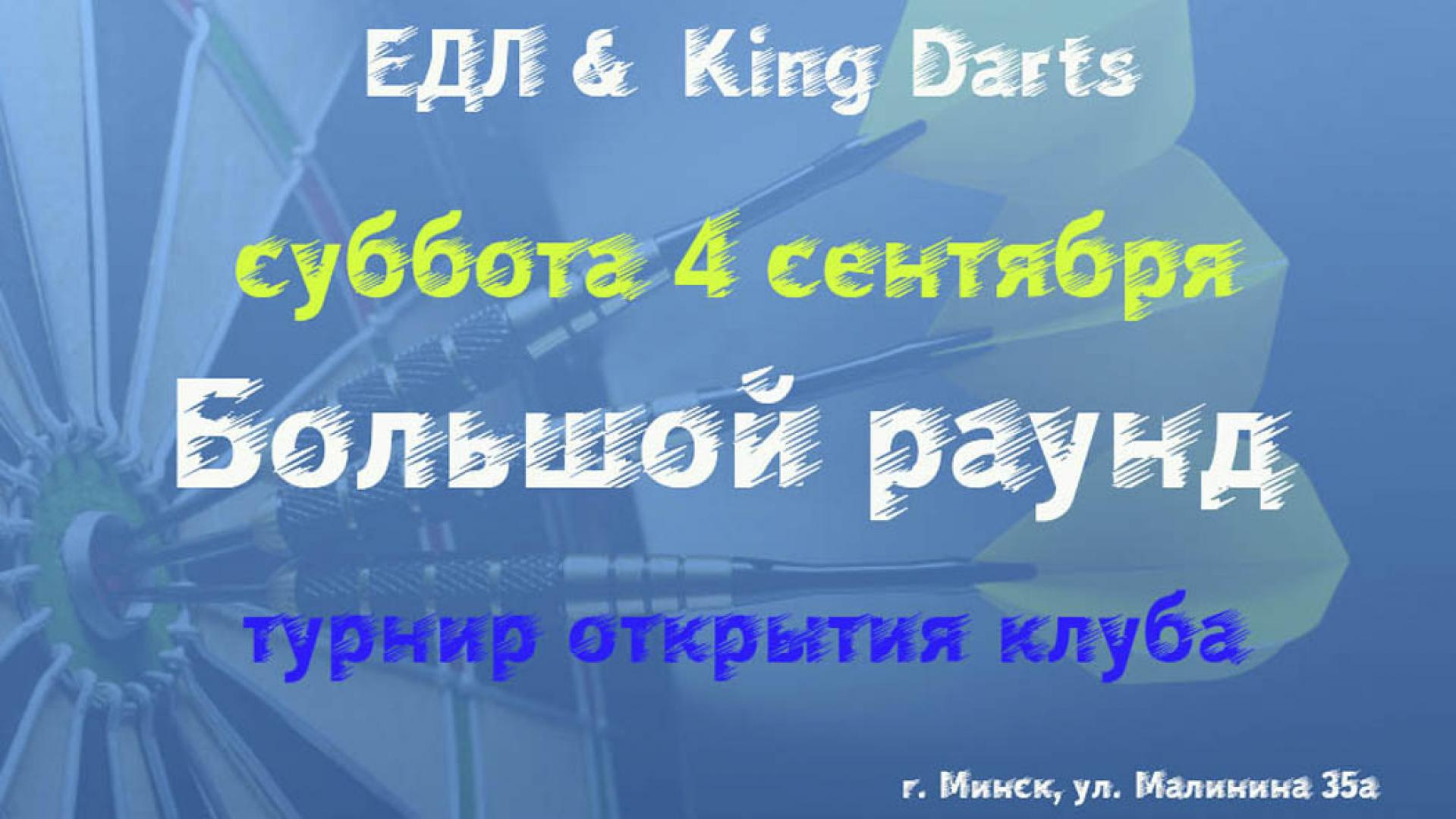 Турниры выходного дня ЕДЛ&Kingdarts