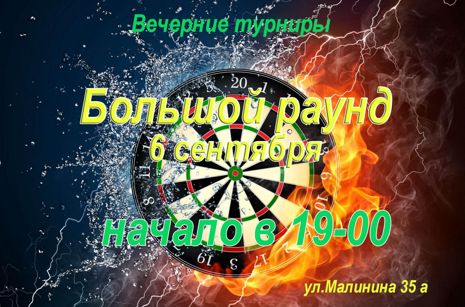 Вечерние турниры ЕДЛ&KingDarts
