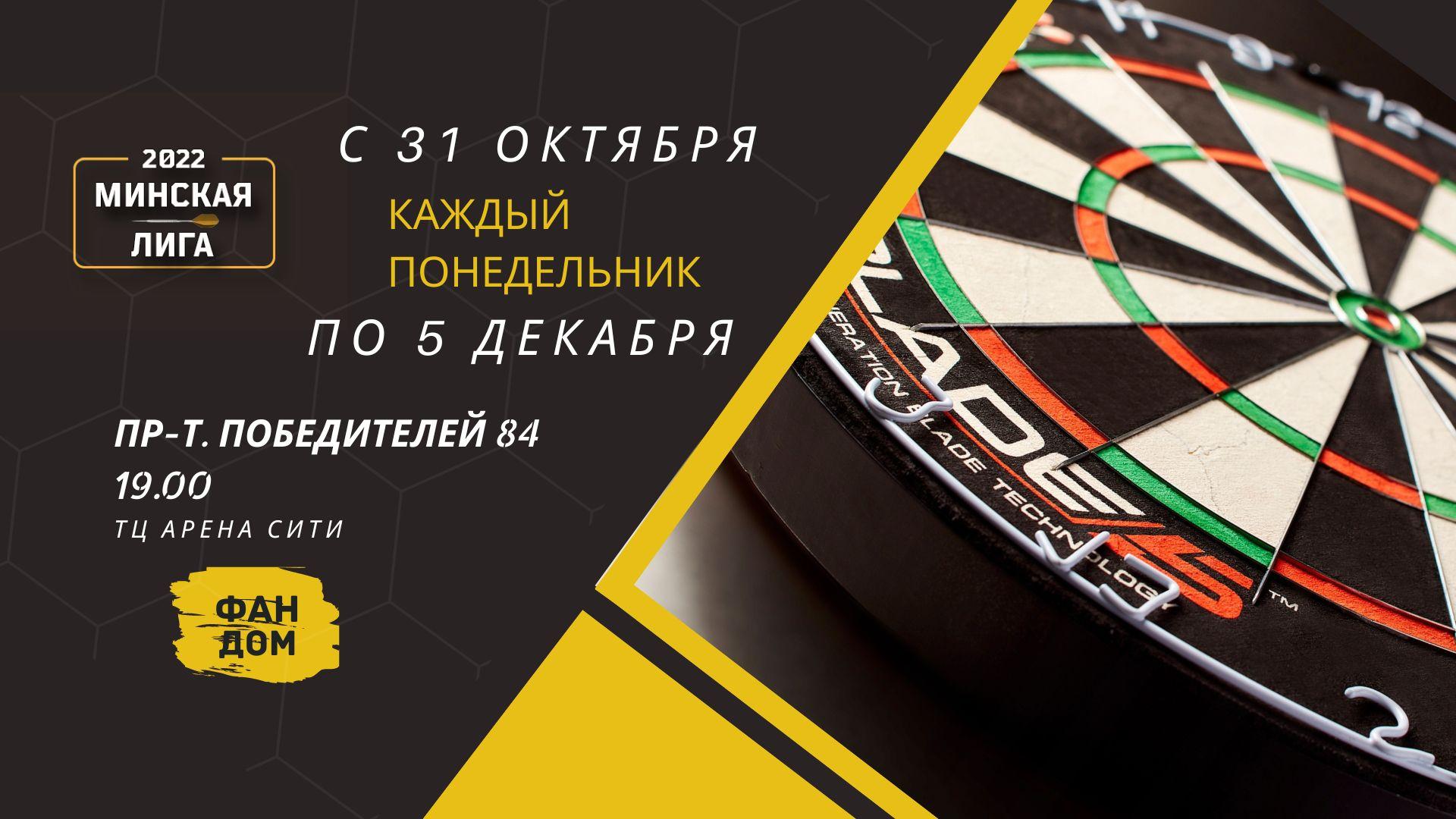 Турниры Минской лиги осень