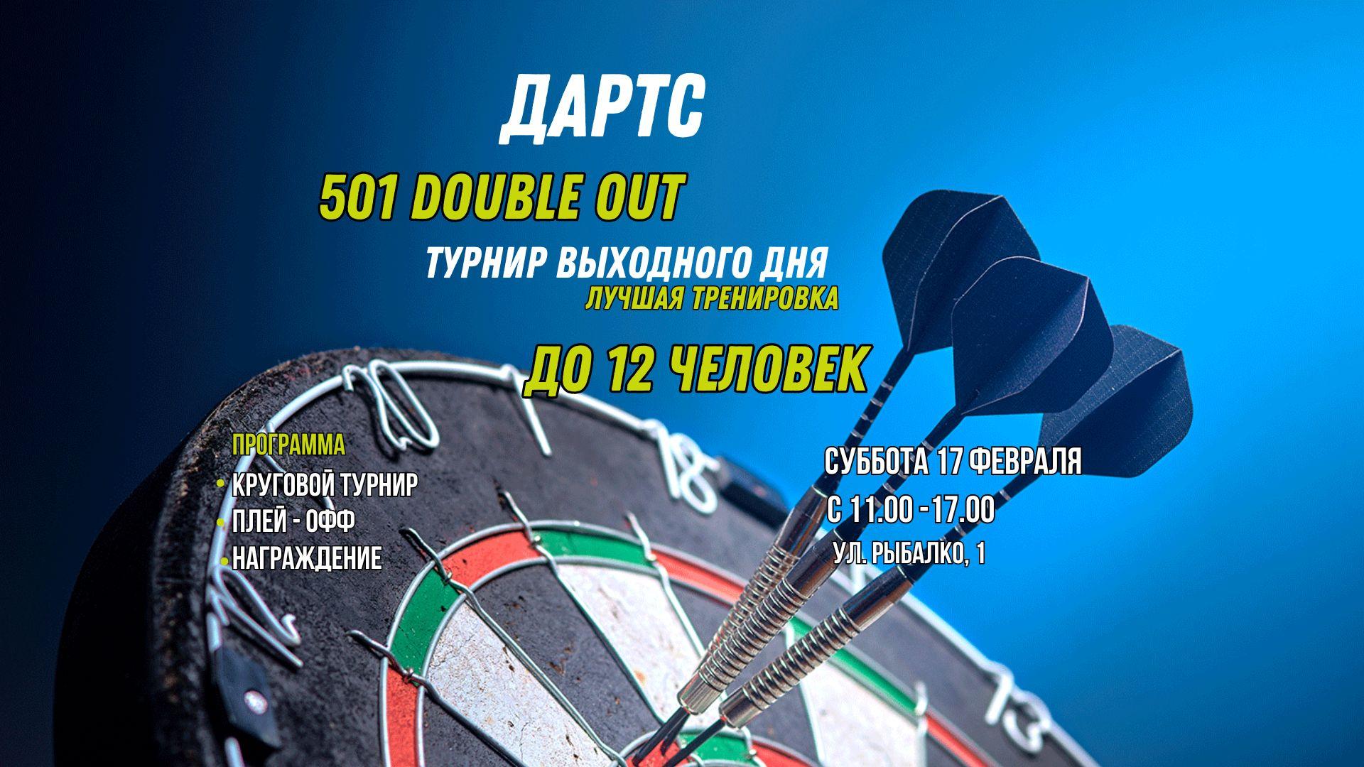 501 круговой турнир